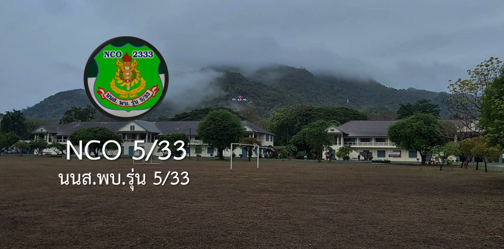 นนส.พบ.รุ่น 5/33